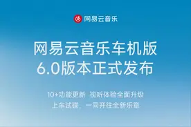 网易云音乐车机版全面更新，比亚迪首发！图片