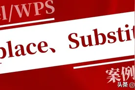替换函数Replace、Substitute应用技巧案例解读，收藏备用图片