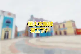 一地鸡毛！实探贵阳恒大文旅城复工情况图片