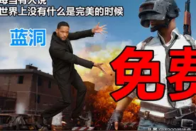 绝地求生已成免费游戏，这是否会让本就恶劣的游戏环境雪上加霜？图片