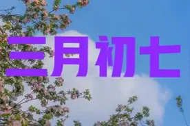 今日三月初七，老话“三月怕三七，四月怕初一”，有啥好怕的？图片