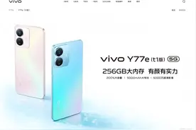 vivo Y77e（t1）上架：采用 50MP 主摄，8+256GB 版 1799 元图片