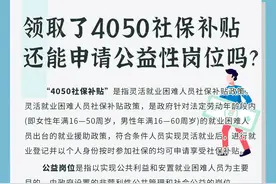 领取了4050社保补贴还能申请公益性岗位吗？图片