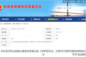 审批前公示！事关安徽这两段高速公路图片