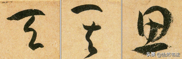 数字、字母和标点草书符号11个（《书谱》字例）