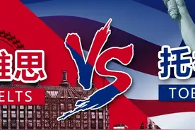 雅思和托福哪个含金量更高？一文读懂雅思和托福的区别图片