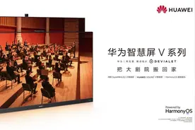 当强大计算能力应用于电视，华为智慧屏V 3代让720P变4K图片
