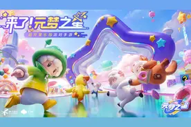 元梦之星vs蛋仔派对，到底谁更好玩？图片