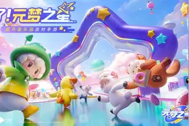 元梦之星vs蛋仔派对，到底谁更好玩？图片