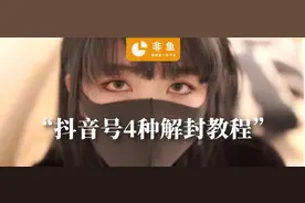 抖音号被封禁终于有办法解封了！，新技术成功率高达99%图片