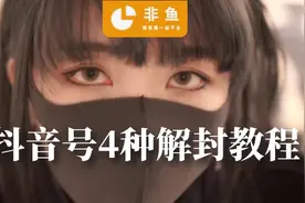 抖音号被封禁终于有办法解封了！，新技术成功率高达99%图片