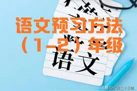 语文 预习方法（1.2年级）图片