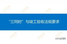 建设项目三同时与竣工验收法规要求图片