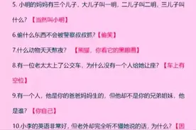100道脑筋急转弯，拉近亲子关系图片