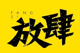 “放肆”、“酒肆”还有“四”字繁体字“肆”，都是什么意思？图片