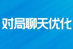 《英雄联盟手游》新版开放全局聊天，加入“自动拒绝投降”功能图片