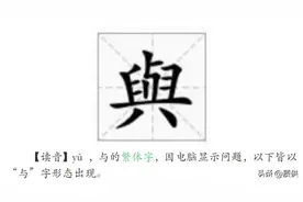 與、舆、興、三个字是怎么读？图片