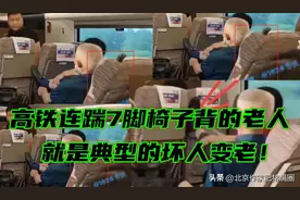 高铁连踹7脚椅子背的老人，就是典型的坏人变老！图片