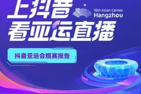1200万人见证孙颖莎女单夺冠！《抖音亚运会观赛报告》出炉图片