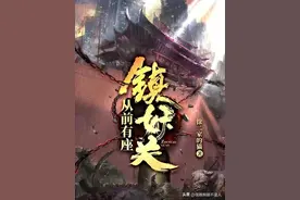 三本都市小说《镇妖关》一座关，一群人，尸山血海，保万家灯火！图片