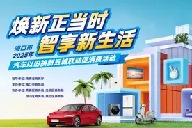 海口市2025年汽车以旧换新五城联动促消费活动即将启幕！图片