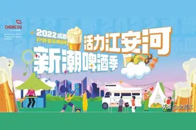 倒计时1天！“活力江安河·新潮啤酒季”即将火热来袭~图片