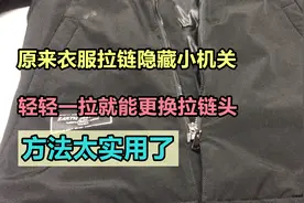 原来衣服拉链隐藏小机关，轻轻一拉就能更换拉链头，方法太实用了图片