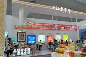 直击哈洽会 | 8大类200余种！龙江老字号精品“组团”亮相图片