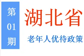湖北老年人：能享受哪些优待，标准是多少？一次给你讲清楚图片