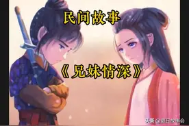 民间故事：兄妹情深图片