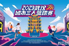@全国篮球爱好者 2023武汉城市三人篮球赛10月开赛啦！图片