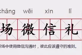 屏蔽同事、已读不回……你对“职场微信礼仪”介意吗？图片