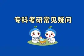 专科考研常见疑问！你想知道的，都在这里！图片