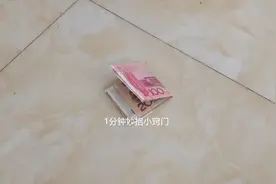 地上掉钱，有生活经验的人都不会捡，不管多少，学会了告知家里人图片
