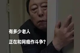 网瘾老人，被直播间“好大儿”精准收割图片