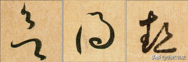 数字、字母和标点草书符号11个（《书谱》字例）
