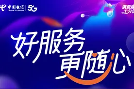 一图读懂中国电信“好服务 更随心”服务举措！图片