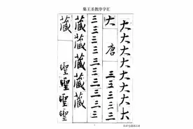 学习王羲之行书的法宝，《集王圣教序》字汇表，学王体行书更简单图片