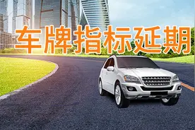 暂时还没买车的打算，车牌指标即将过期，咋办？图片