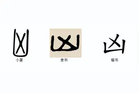 说文解字：凶图片
