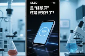 手机OLED屏：是"伤眼屏"还是被冤枉了？图片