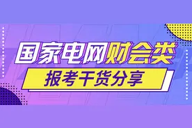 国家电网财会类报考，属于你们的干货分享图片