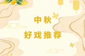 中秋月圆 好戏连台 | 这些大戏值得期待图片