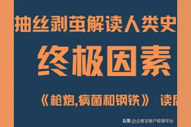 抽丝剥茧解读人类史的终极因素——枪炮，病菌和钢铁 读后感图片