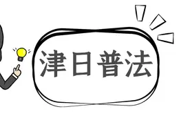 【津日普法】婚前男方付首付款买房，婚后共同还贷，离婚时如何分割？图片