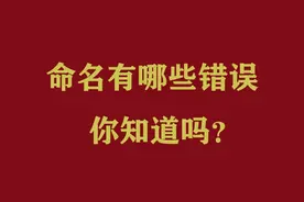 取名起名四大错误｜人名｜店铺名｜产品名图片