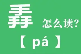 “掱”这个字很有意思，怎么读、啥意思？这个可以望字生义图片
