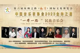 中国音乐家协会2023金钟之星“一带一路”民族音乐会在第六届敦煌文博会盛大奏响图片