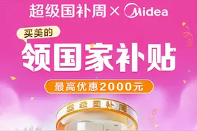 “超级国补周”上线，爆款空调、冰箱折上再减20%！图片