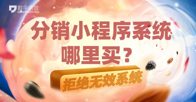 分销小程序系统哪里买?